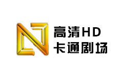 高清HD卡通剧场