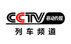 CCTV移动传媒-列车频道