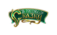 гостях у сказки