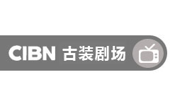CIBN古装剧场