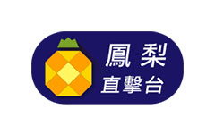 鳳梨直擊台