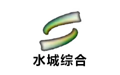 水城综合频道