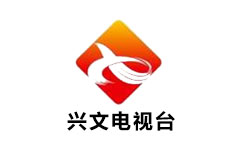 兴文电视台