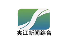 夹江新闻综合频