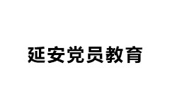 延安党员教育频