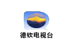 德钦县电视台