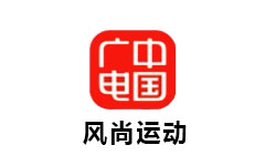 中广风尚运动
