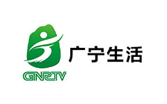 广宁生活频道