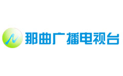 那曲广播电视台