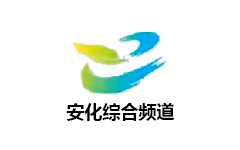 安化综合频道