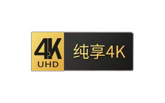 纯享4K