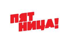 Пятница!