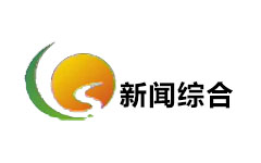 常山新闻综合频