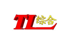 泰来综合频道