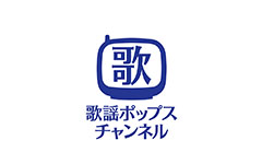 歌謡ポップスチャンネル
