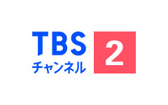 TBSチャンネル