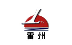 雷州电视台