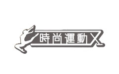 時尚運動X