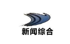 宜宾县新闻综合频道