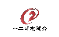 十二师电视台