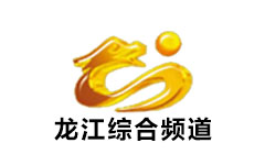 龙江综合频道