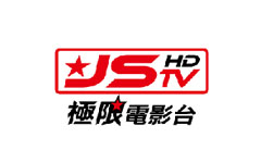 JStar極限電影台