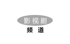 新沂影视剧频道