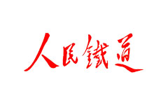 人民铁道视频