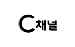 C채널