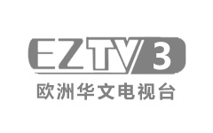 欧洲华文电视三