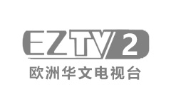 欧洲华文电视二套