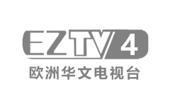 欧洲华文电视四