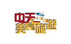 中天美食旅遊