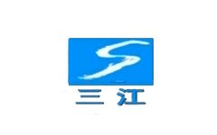 三江电视台