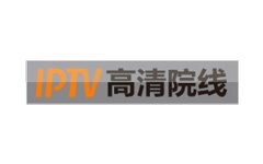 IPTV高清院线