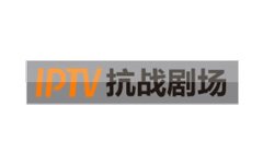 IPTV抗战剧场