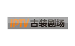 IPTV古装剧场