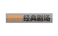 IPTV经典剧场