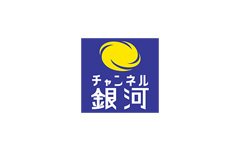 チャンネル銀河