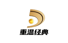 重温经典频道