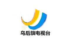 乌拉特后旗电视台