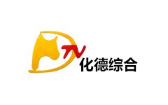 化德综合频道