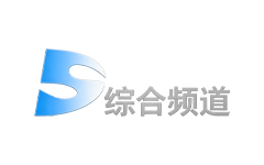 东山综合频道
